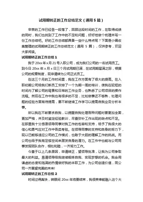 试用期转正的工作总结范文（通用5篇）