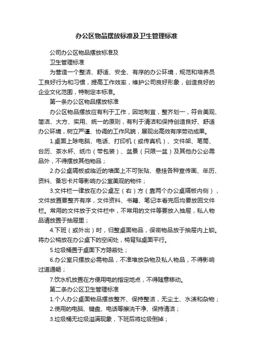 办公区物品摆放标准及卫生管理标准