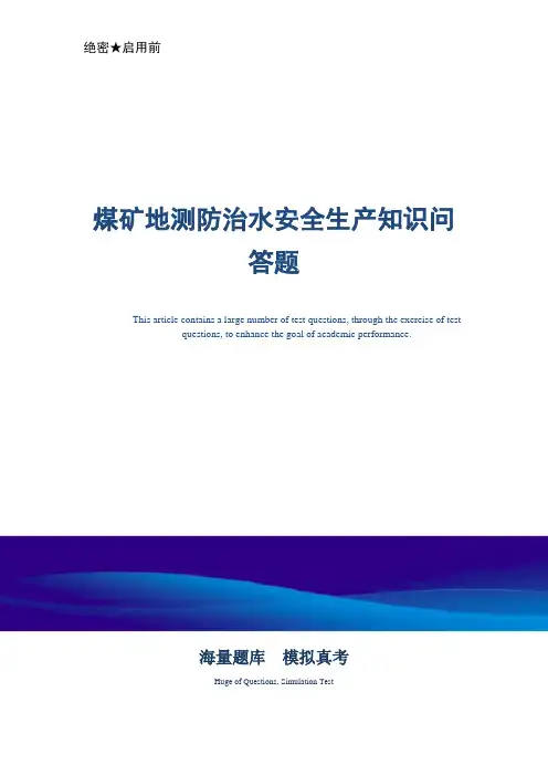 煤矿地测防治水安全生产知识问答题-真题版