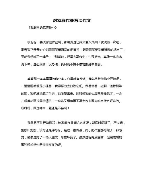 对家庭作业看法作文
