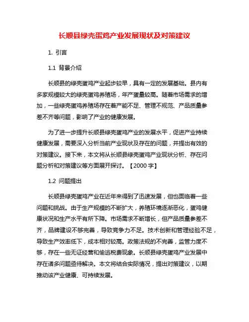 长顺县绿壳蛋鸡产业发展现状及对策建议