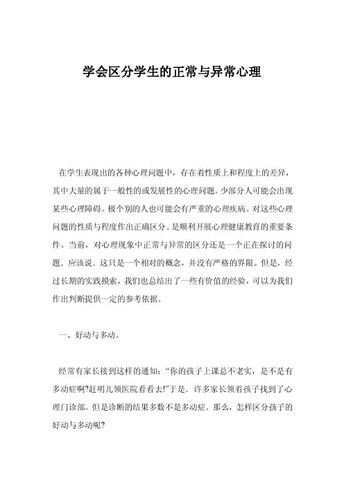 学会区分学生的正常与异常心理