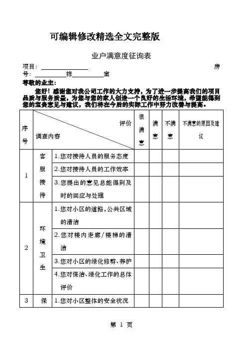 物业公司满意度调查表精选全文完整版