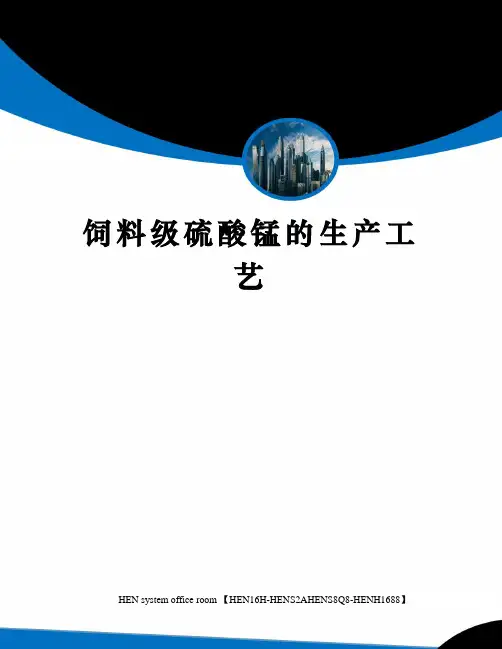 饲料级硫酸锰的生产工艺完整版