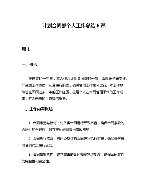 计划合同部个人工作总结6篇