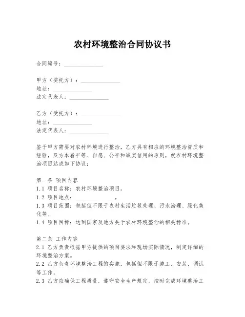 农村环境整治合同协议书