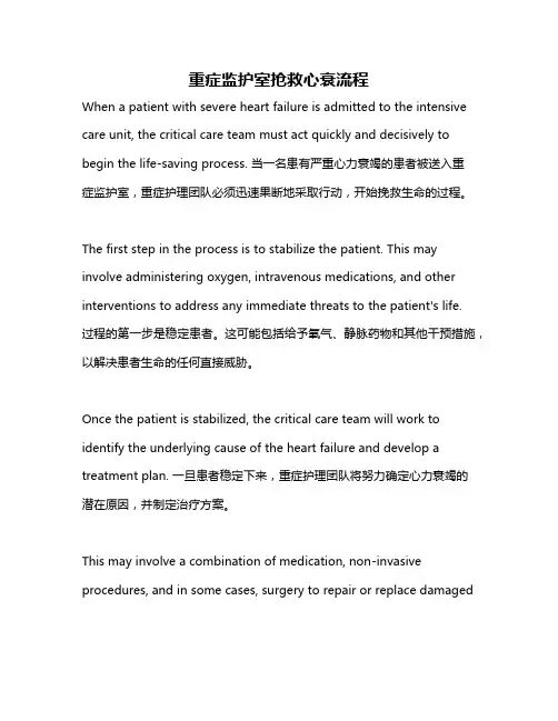 重症监护室抢救心衰流程