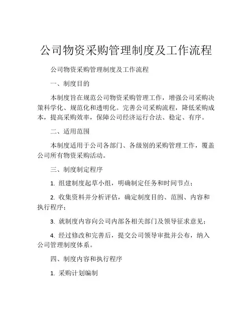 公司物资采购管理制度及工作流程