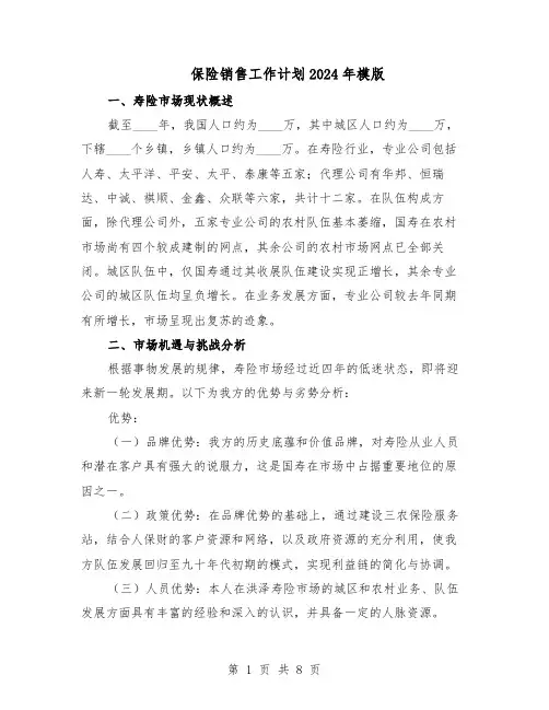 保险销售工作计划2024年模版（4篇）