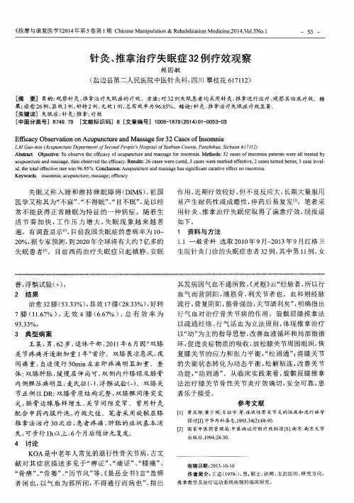 针灸、推拿治疗失眠症32例疗效观察