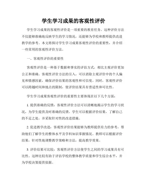 学生学习成果的客观性评价