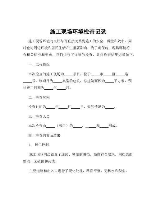 施工现场环境检查记录
