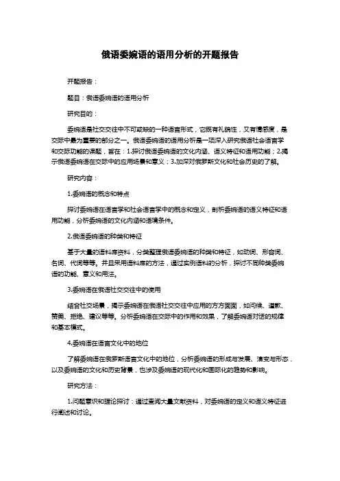 俄语委婉语的语用分析的开题报告