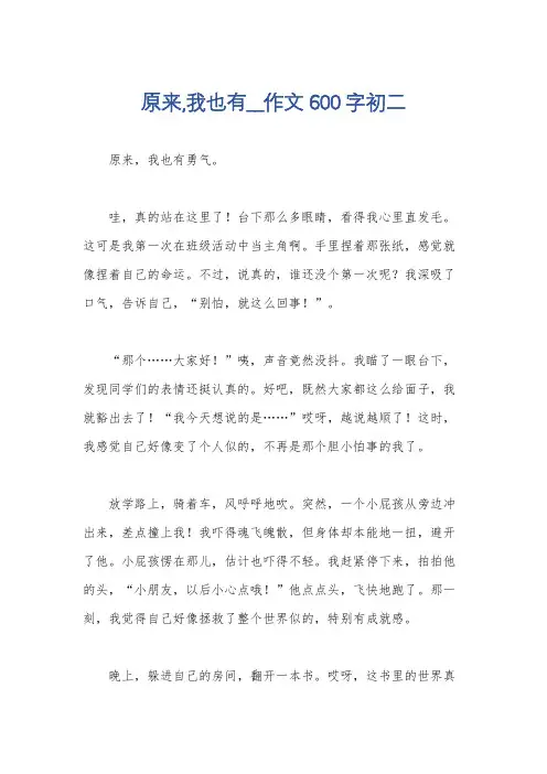 原来,我也有__作文600字初二