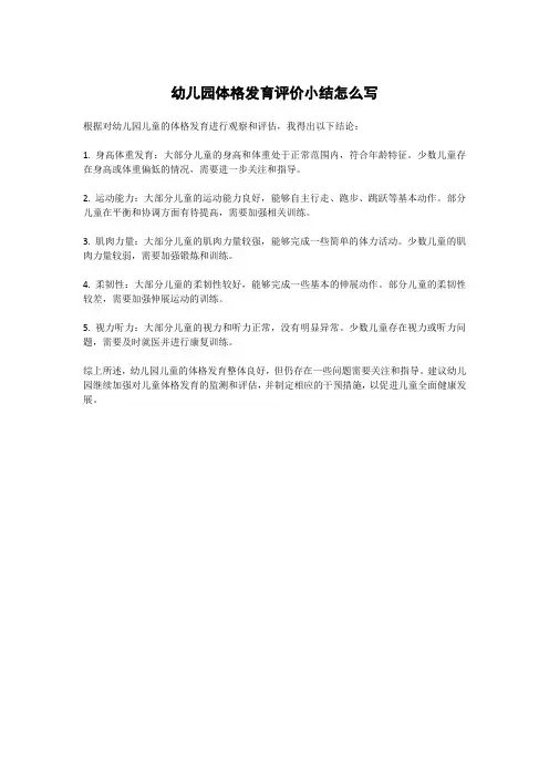 幼儿园体格发育评价小结怎么写