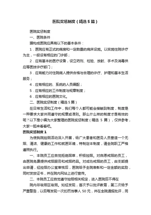 医院奖惩制度（精选5篇）