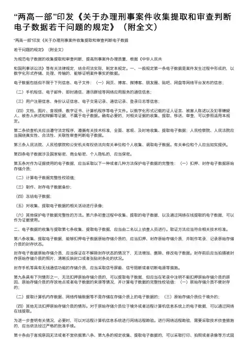 “两高一部”印发《关于办理刑事案件收集提取和审查判断电子数据若干问题的规定》（附全文）