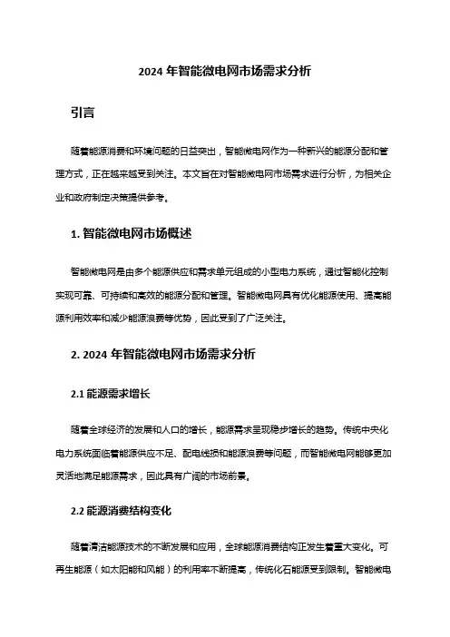 2024年智能微电网市场需求分析