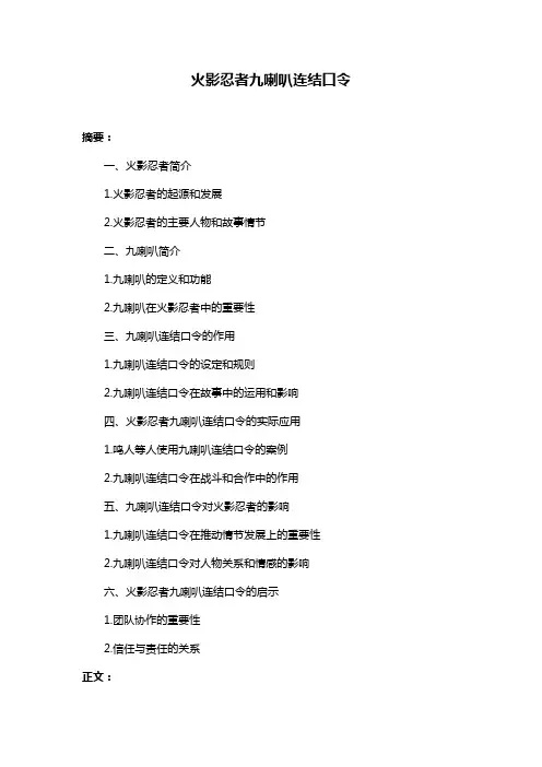 火影忍者九喇叭连结口令