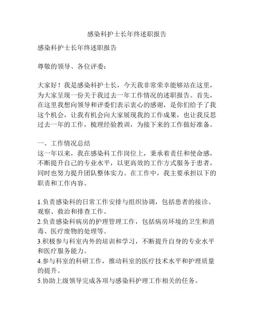 感染科护士长年终述职报告