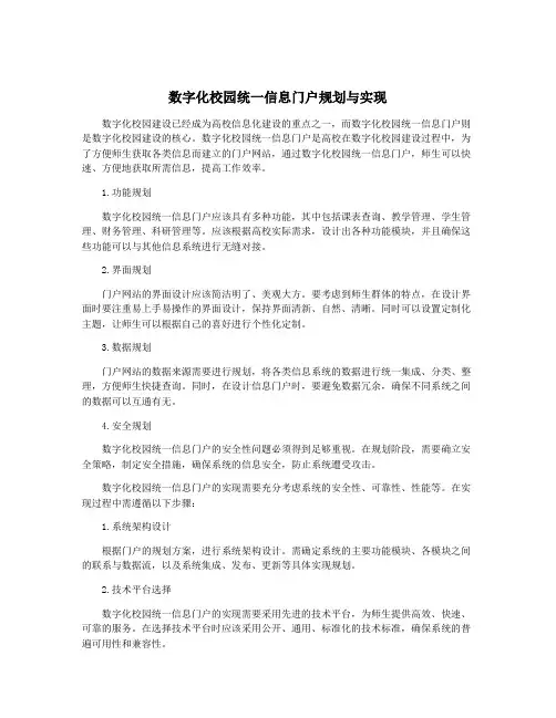 数字化校园统一信息门户规划与实现