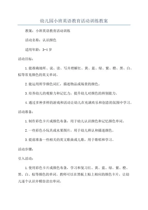 幼儿园小班英语教育活动训练教案