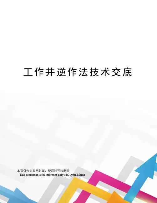 工作井逆作法技术交底