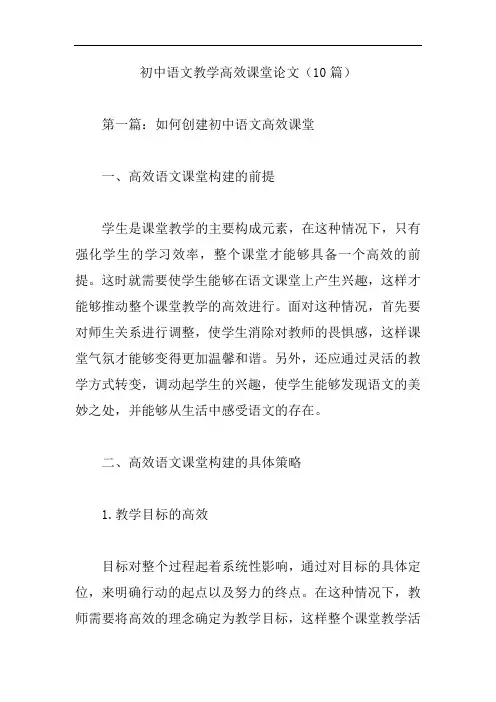 初中语文教学高效课堂论文(10篇)