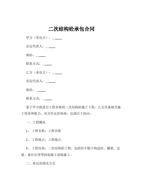 二次结构砼承包合同