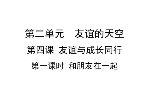部编版七年级道德与法治上册第二单元友谊的天空PPT导学课件
