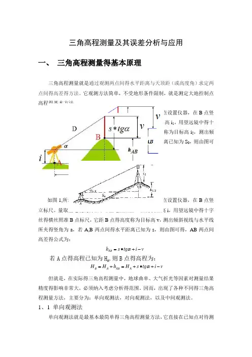 三角高程测量原理及应用