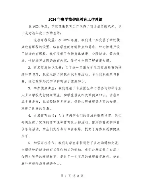 2024年度学校健康教育工作总结