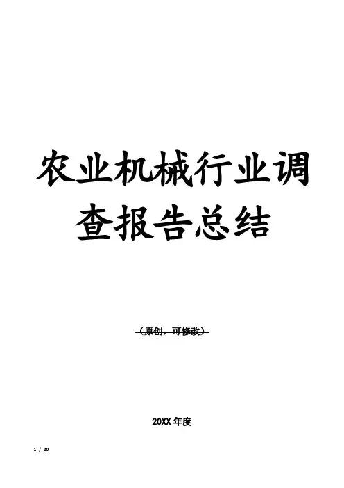农业机械行业调查报告总结