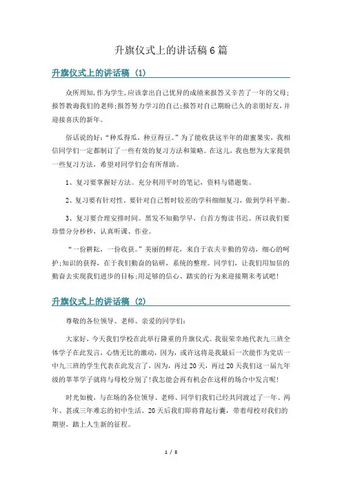 升旗仪式上的讲话稿6篇
