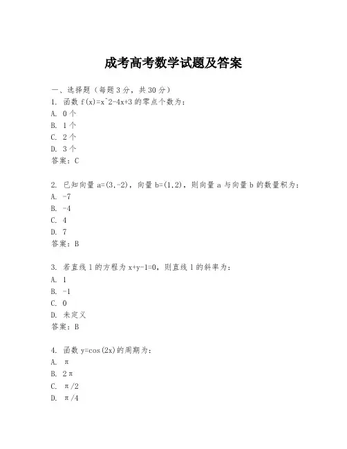 成考高考数学试题及答案