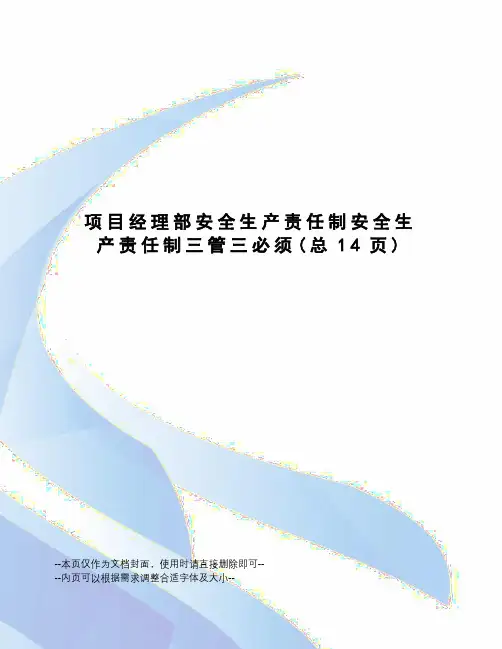 项目经理部安全生产责任制安全生产责任制三管三必须