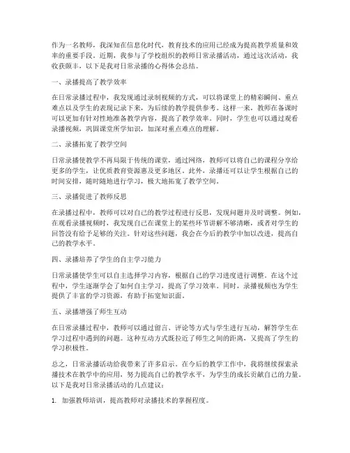 教师日常录播心得体会总结