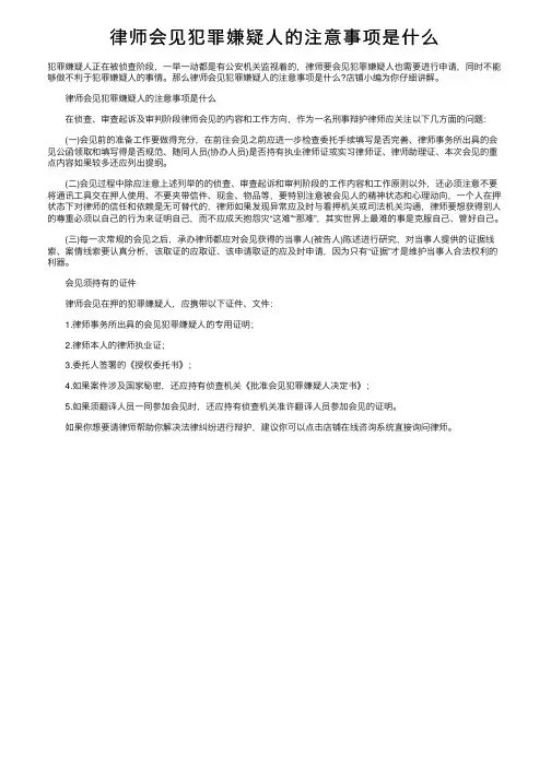 律师会见犯罪嫌疑人的注意事项是什么