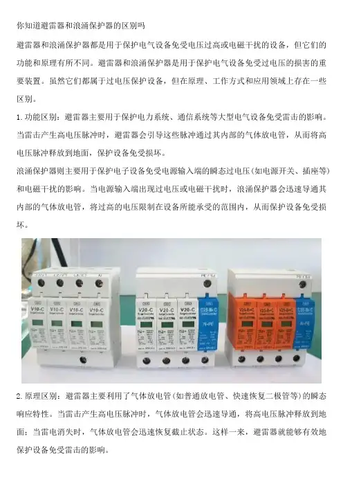 你知道避雷器和浪涌保护器的区别吗