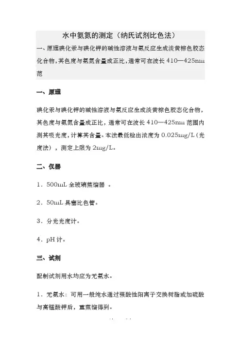 水中氨氮的测定纳氏试剂比色法