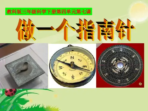三年级下册科学课件-4.7做一个指南针 教科版(共29张PPT)