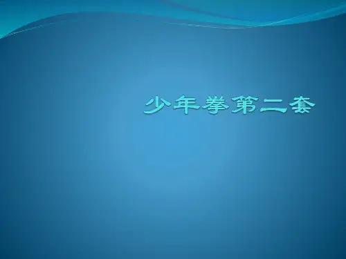少年拳第二套PPT优秀课件