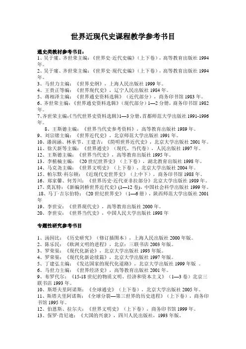 世界近现代史课程教学参考书目