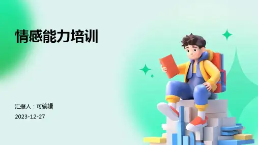 情感能力培训ppt (2)