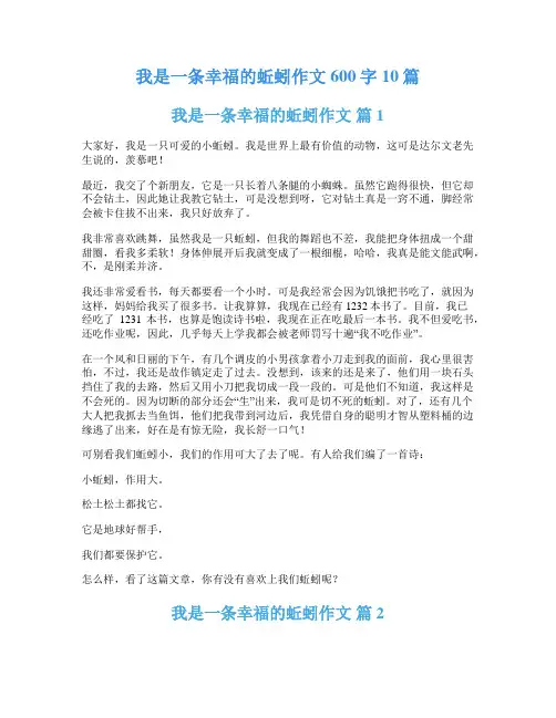 我是一条幸福的蚯蚓作文600字10篇
