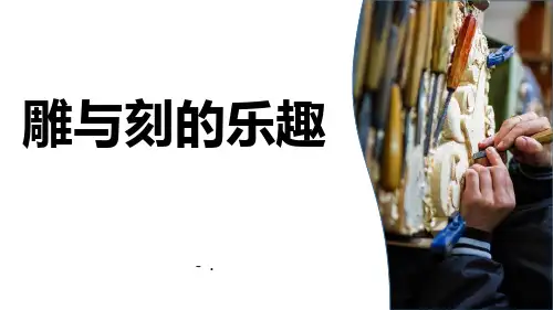 《雕与刻的乐趣》PPT课件