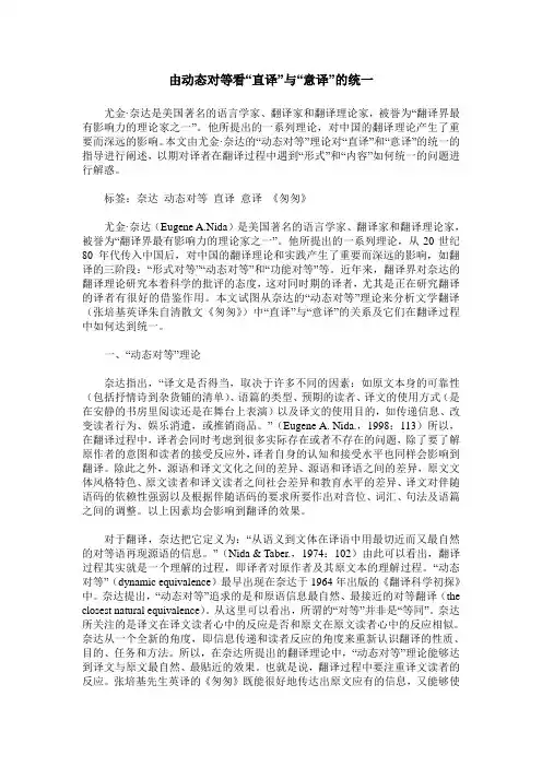 由动态对等看“直译”与“意译”的统一