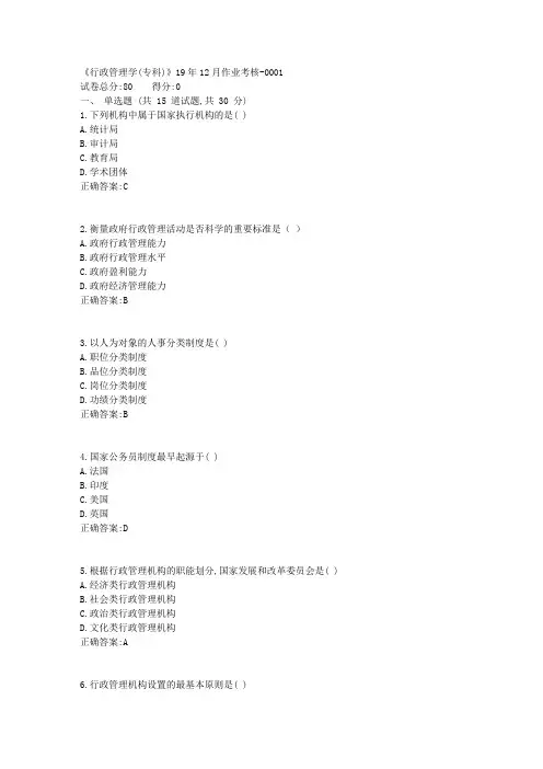 川农《行政管理学(专科)》19年12月作业考核1