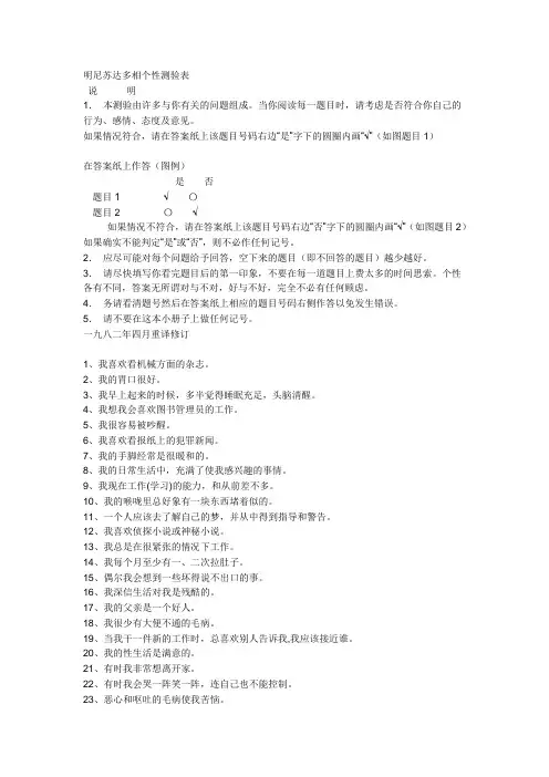 明尼苏达多相个性测验表