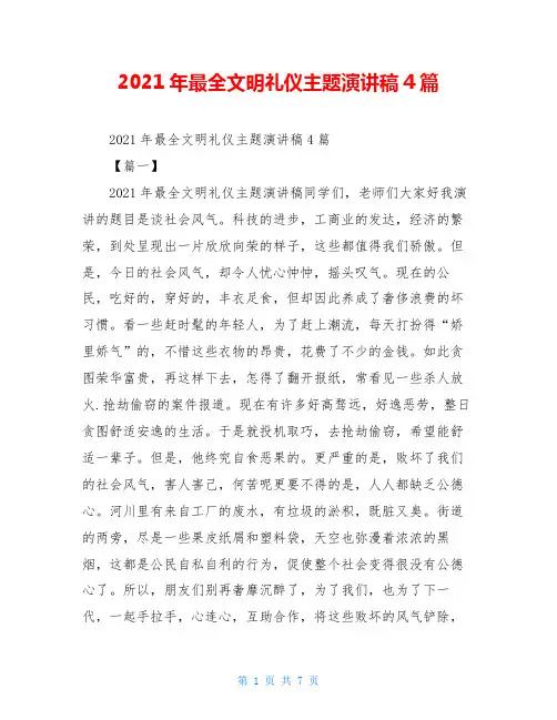 2021年最全文明礼仪主题演讲稿4篇
